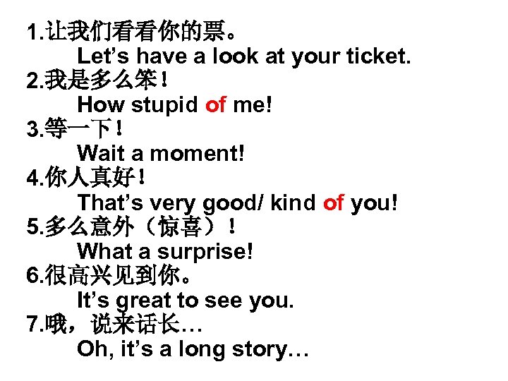1. 让我们看看你的票。 Let’s have a look at your ticket. 2. 我是多么笨！ How stupid of