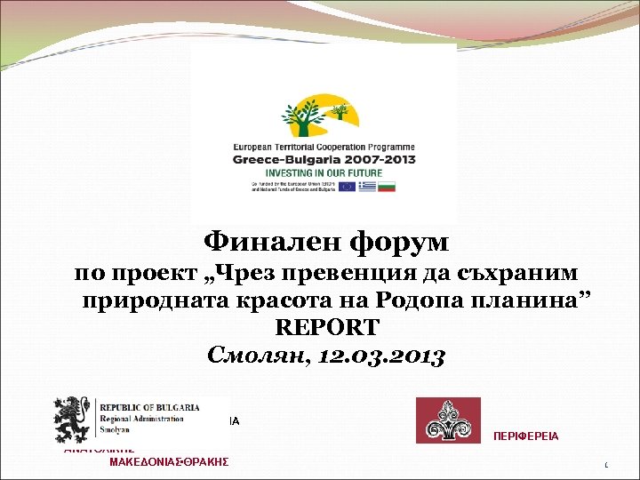 Финален форум по проект „Чрез превенция да съхраним природната красота на Родопа планина” REPORT