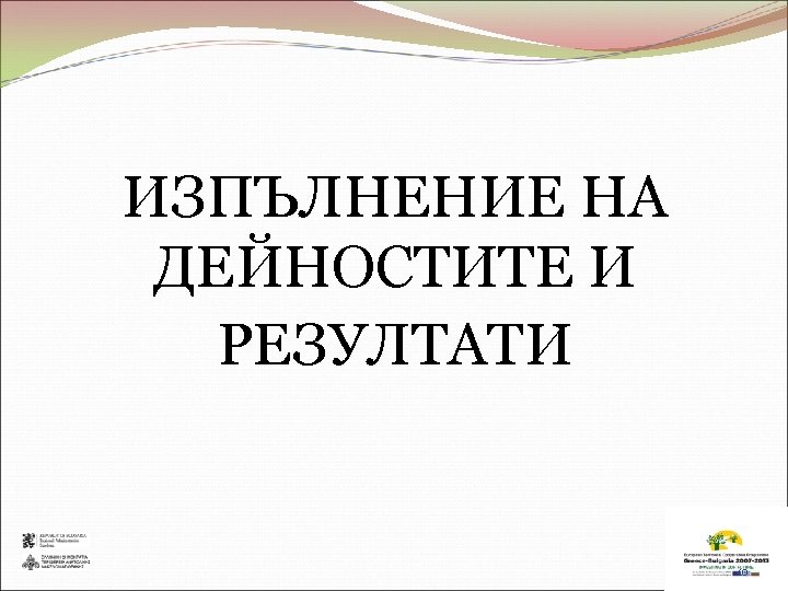 ИЗПЪЛНЕНИЕ НА ДЕЙНОСТИТЕ И РЕЗУЛТАТИ 10 