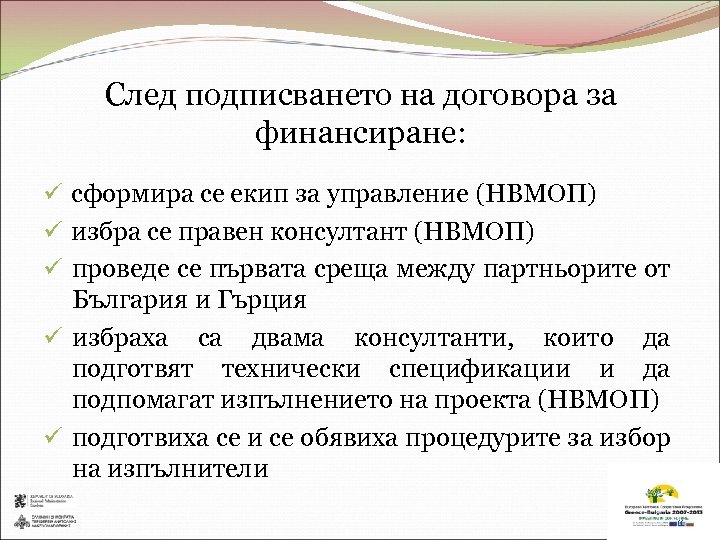 След подписването на договора за финансиране: ü сформира се екип за управление (НВМОП) ü