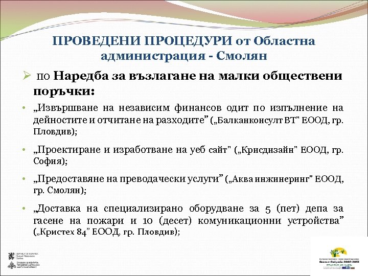 ПРОВЕДЕНИ ПРОЦЕДУРИ от Областна администрация - Смолян Ø по Наредба за възлагане на малки
