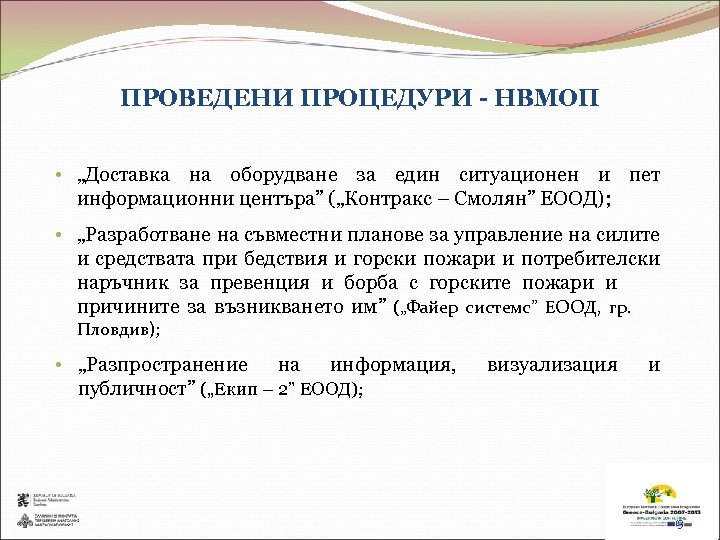 ПРОВЕДЕНИ ПРОЦЕДУРИ - НВМОП • „Доставка на оборудване за един ситуационен и пет информационни