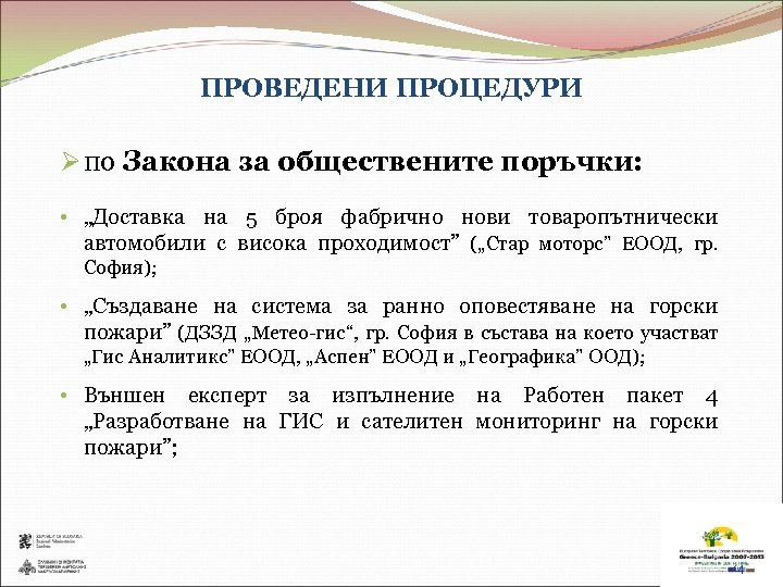 ПРОВЕДЕНИ ПРОЦЕДУРИ Ø по Закона за обществените поръчки: • „Доставка на 5 броя фабрично