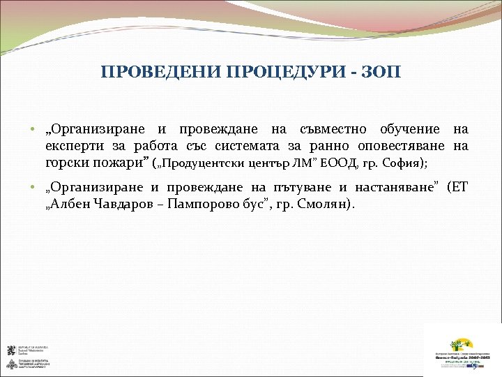 ПРОВЕДЕНИ ПРОЦЕДУРИ - ЗОП • „Организиране и провеждане на съвместно обучение на експерти за