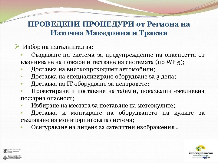 ПРОВЕДЕНИ ПРОЦЕДУРИ от Региона на Източна Македония и Тракия Ø Избор на изпълнител за: