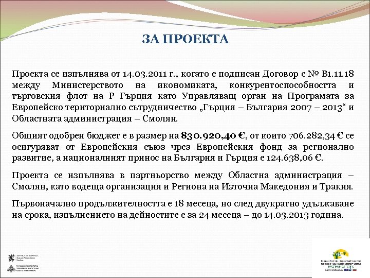 ЗА ПРОЕКТА Проекта се изпълнява от 14. 03. 2011 г. , когато е подписан