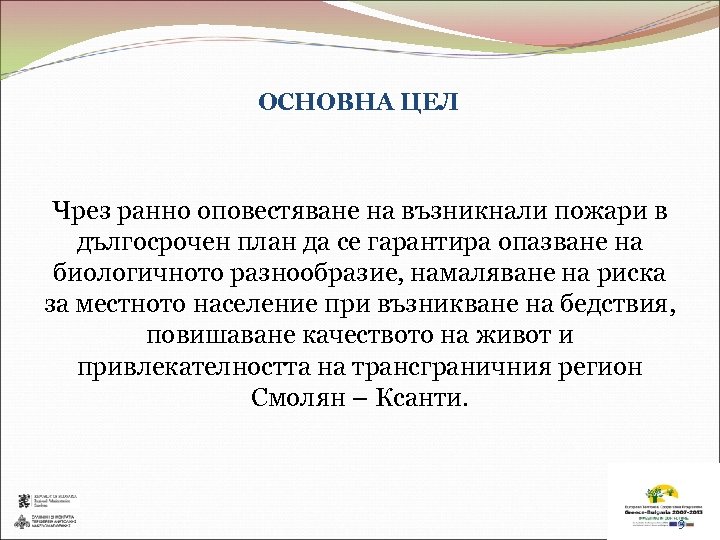 ОСНОВНА ЦЕЛ Чрез ранно оповестяване на възникнали пожари в дългосрочен план да се гарантира