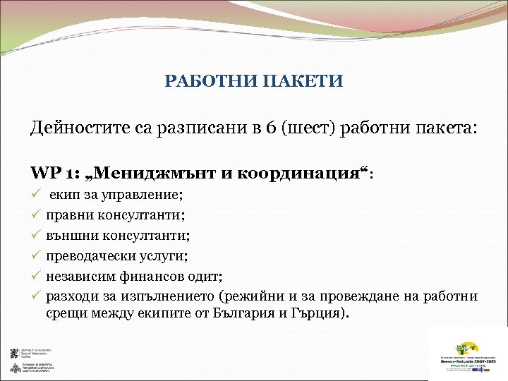 РАБОТНИ ПАКЕТИ Дейностите са разписани в 6 (шест) работни пакета: WP 1: „Мениджмънт и