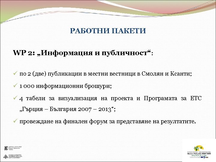 РАБОТНИ ПАКЕТИ WP 2: „Информация и публичност“: ü по 2 (две) публикации в местни