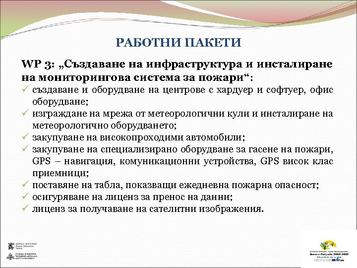 РАБОТНИ ПАКЕТИ WP 3: „Създаване на инфраструктура и инсталиране на мониторингова система за пожари“: