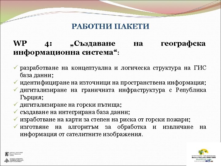 РАБОТНИ ПАКЕТИ WP 4: „Създаване информационна система“: на географска ü разработване на концептуална и