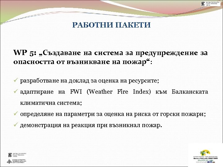 РАБОТНИ ПАКЕТИ WP 5: „Създаване на система за предупреждение за опасността от възникване на
