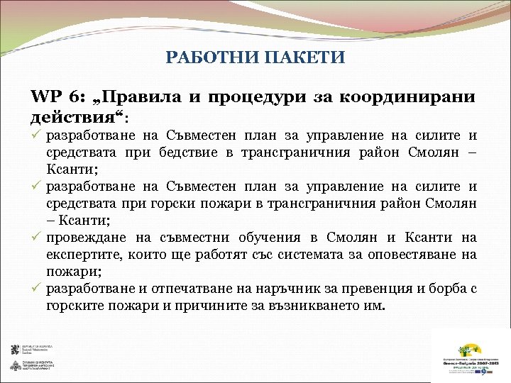 РАБОТНИ ПАКЕТИ WP 6: „Правила и процедури за координирани действия“: ü разработване на Съвместен