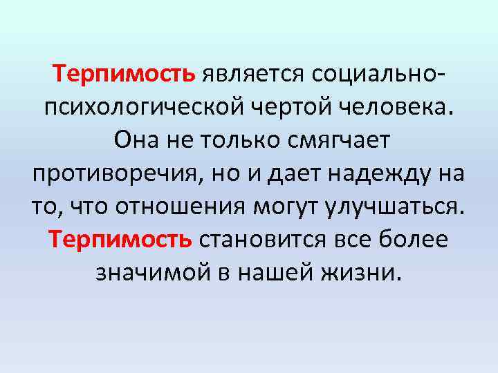 Терпимость является социальнопсихологической чертой человека. Она не только смягчает противоречия, но и дает надежду