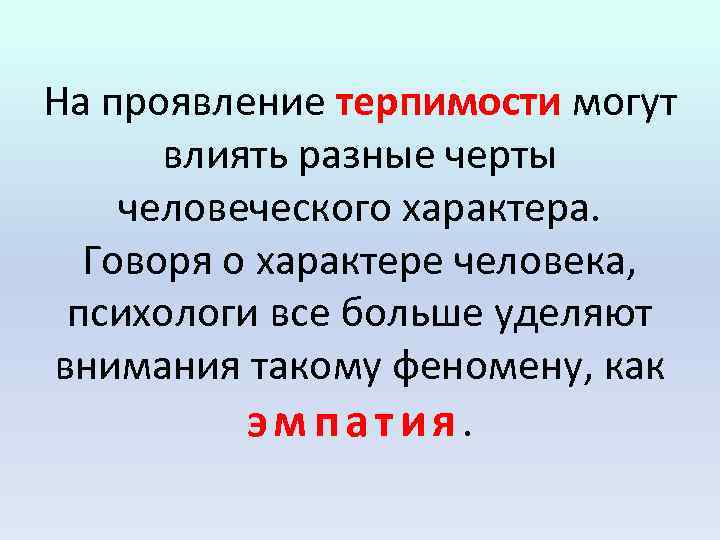 На проявление терпимости могут влиять разные черты человеческого характера. Говоря о характере человека, психологи