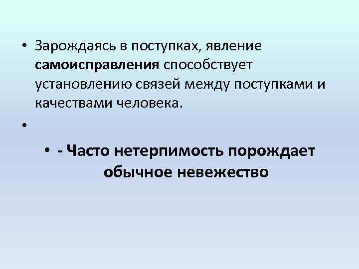  • Зарождаясь в поступках, явление самоисправления способствует установлению связей между поступками и качествами