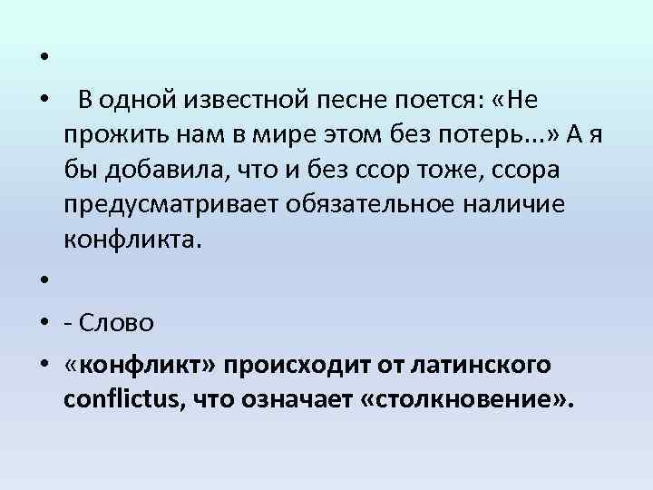  • • В одной известной песне поется: «Не прожить нам в мире этом