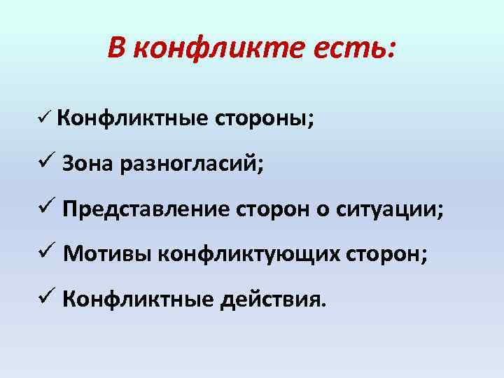  В конфликте есть: ü Конфликтные стороны; ü Зона разногласий; ü Представление сторон о