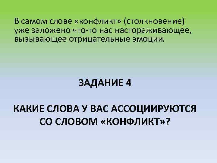 В самом слове «конфликт» (столкновение) уже заложено что-то настораживающее, вызывающее отрицательные эмоции. ЗАДАНИЕ 4