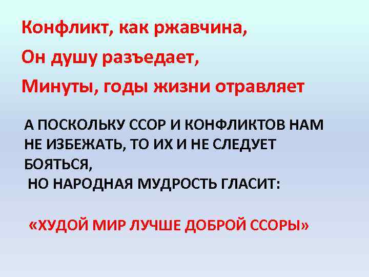 Конфликт, как ржавчина, Он душу разъедает, Минуты, годы жизни отравляет А ПОСКОЛЬКУ ССОР И