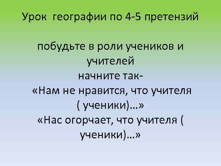 Урок географии по 4 -5 претензий побудьте в роли учеников и учителей начните так