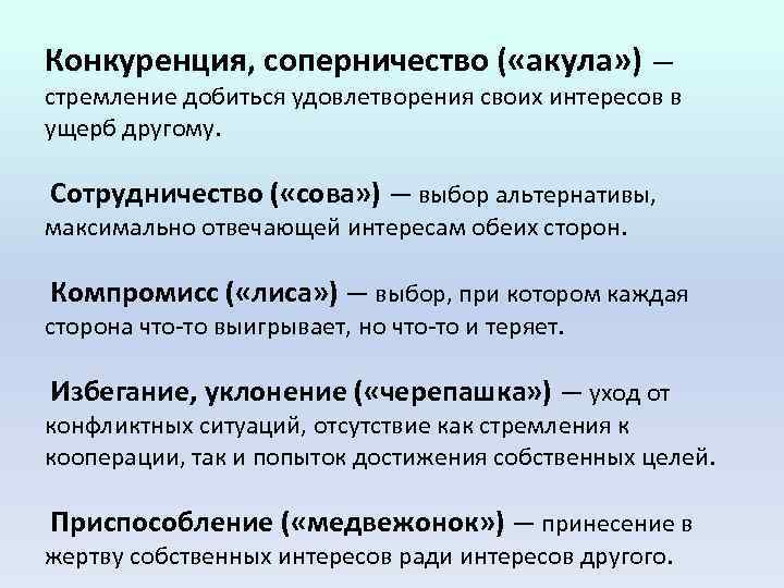 Конкуренция, соперничество ( «акула» ) — стремление добиться удовлетворения своих интересов в ущерб другому.