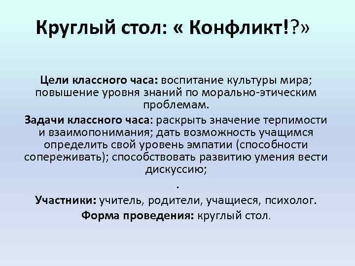 Круглый стол: « Конфликт!? » Цели классного часа: воспитание культуры мира; повышение уровня знаний