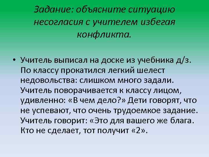 Задание: объясните ситуацию несогласия с учителем избегая конфликта. • Учитель выписал на доске из