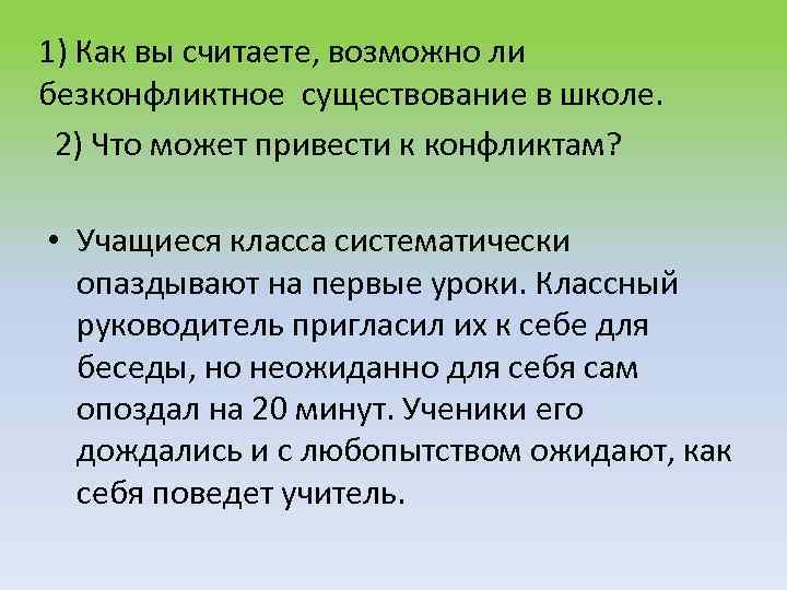 1) Как вы считаете, возможно ли безконфликтное существование в школе. 2) Что может привести