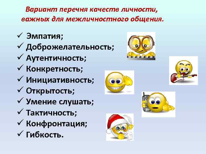 Вариант перечня качеств личности, важных для межличностного общения. ü Эмпатия; ü Доброжелательность; ü Аутентичность;