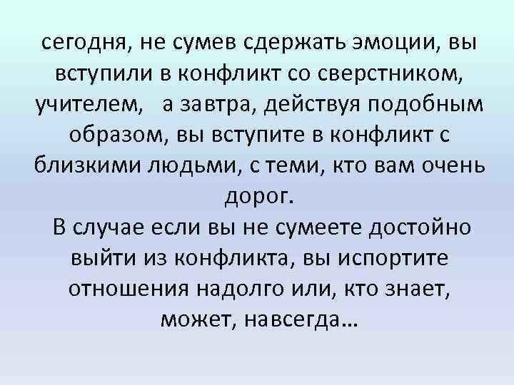 сегодня, не сумев сдержать эмоции, вы вступили в конфликт со сверстником, учителем, а завтра,