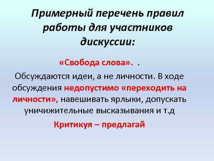 Примерный перечень правил работы для участников дискуссии: «Свобода слова» . . Обсуждаются идеи, а