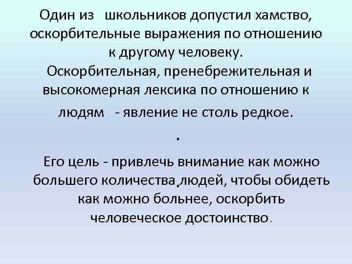 Один из школьников допустил хамство, оскорбительные выражения по отношению к другому человеку. Оскорбительная, пренебрежительная