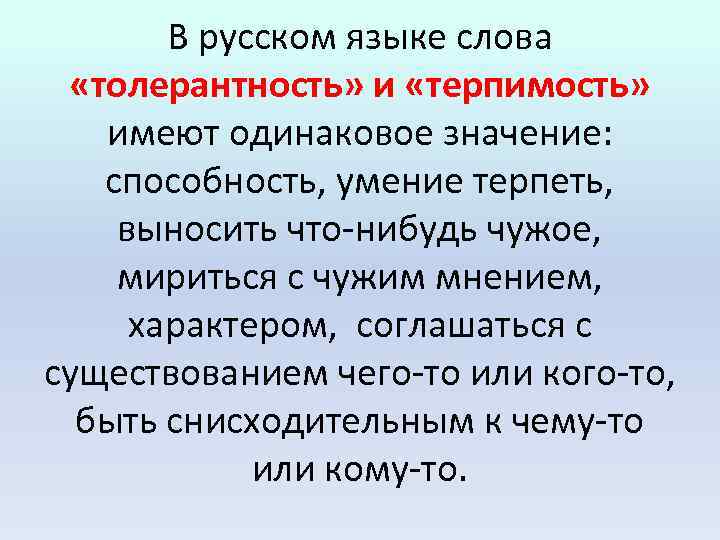 В русском языке слова «толерантность» и «терпимость» имеют одинаковое значение: способность, умение терпеть, выносить