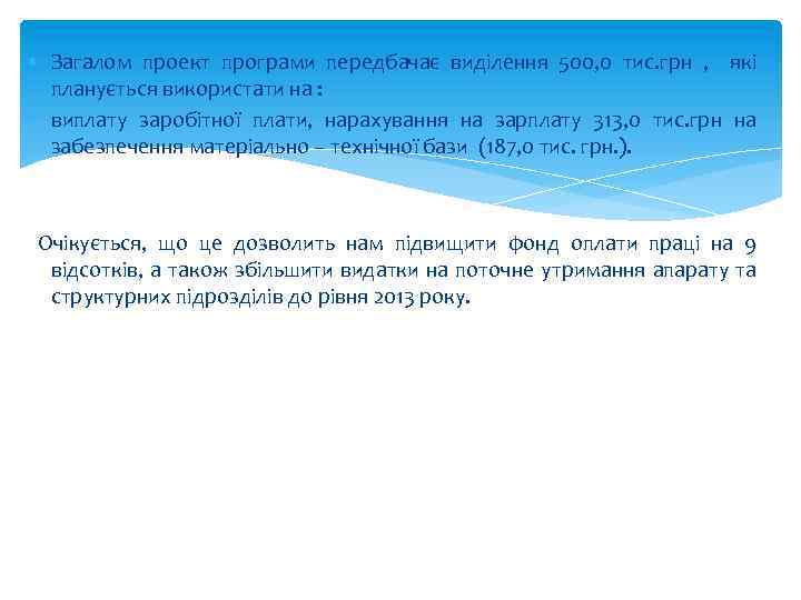  Загалом проект програми передбачає виділення 500, 0 тис. грн , які планується використати