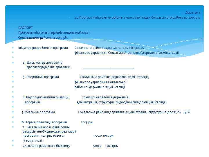  Додаток 1 до Програми підтримки органів виконавчої влади Сокальського району на 2015 рік