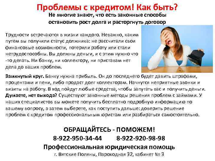 Проблемы с кредитом! Как быть? Не многие знают, что есть законные способы остановить рост