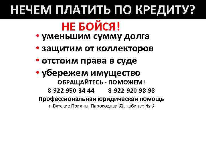 НЕЧЕМ ПЛАТИТЬ ПО КРЕДИТУ? НЕ БОЙСЯ! • уменьшим сумму долга • защитим от коллекторов