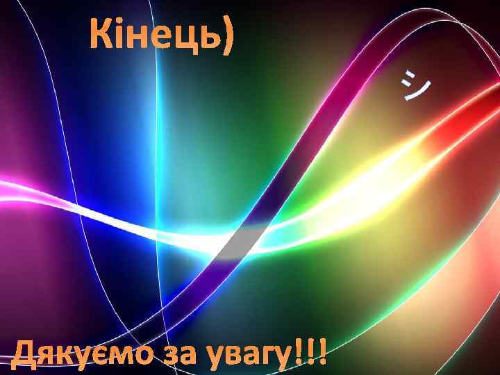 Кінець) シ Дякуємо за увагу!!! 
