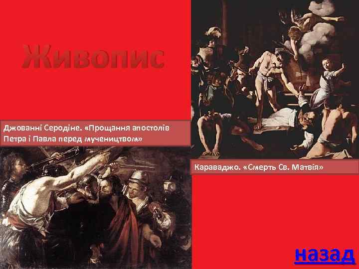 Живопис Джованні Серодіне. «Прощання апостолів Петра і Павла перед мучеництвом» Караваджо. «Смерть Св. Матвія»