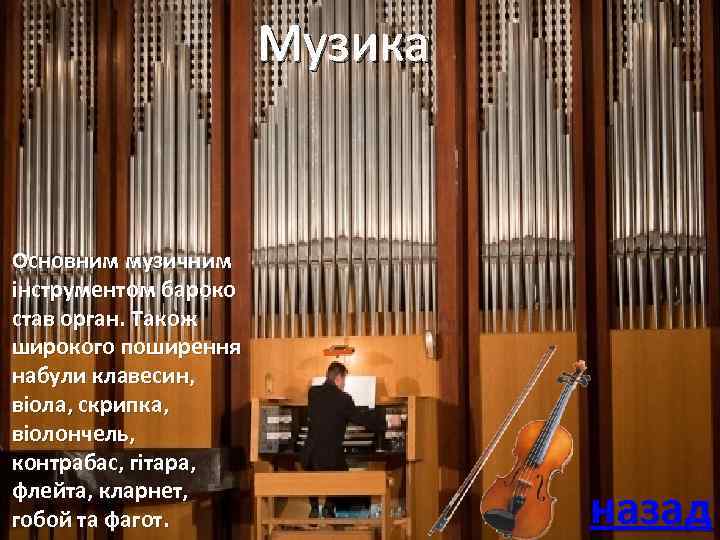 Музика Основним музичним інструментом бароко став орган. Також широкого поширення набули клавесин, віола, скрипка,