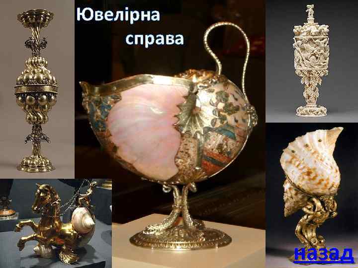 Ювелірна справа назад 