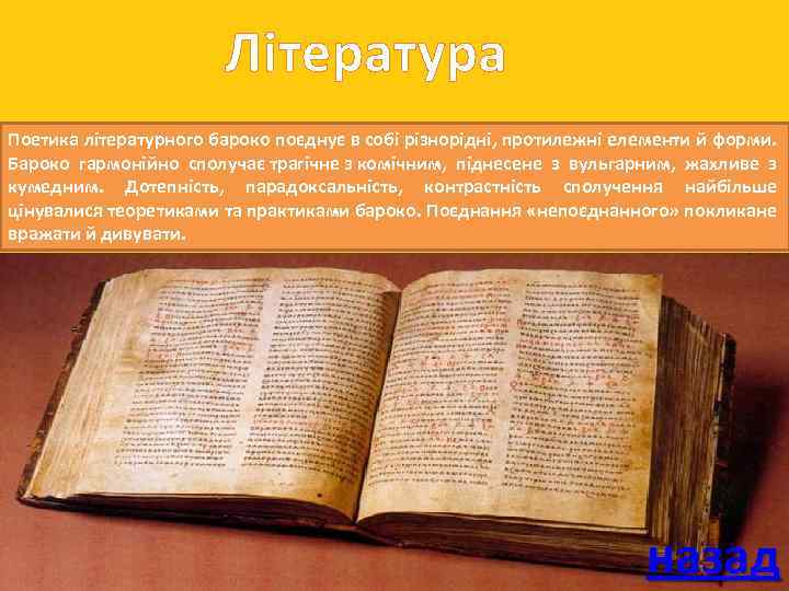Література Поетика літературного бароко поєднує в собі різнорідні, протилежні елементи й форми. Бароко гармонійно