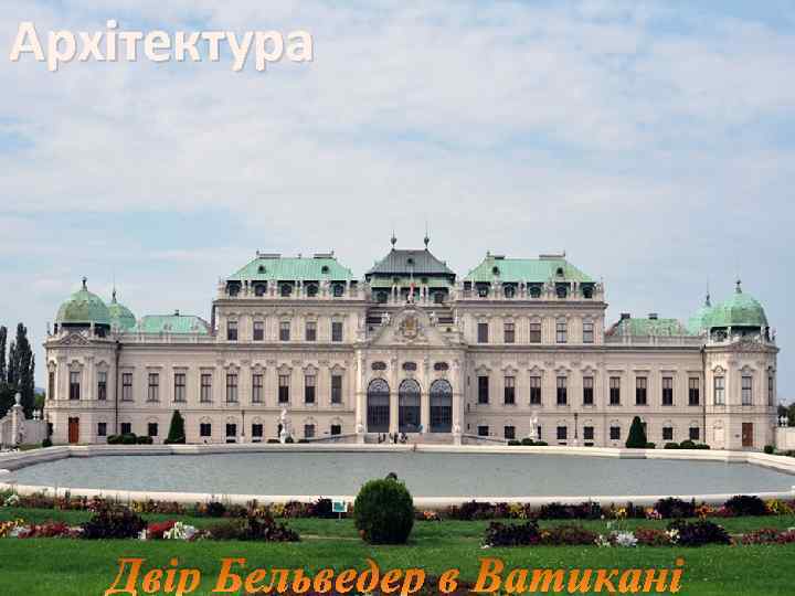 Архітектура Двір Бельведер в Ватикані 