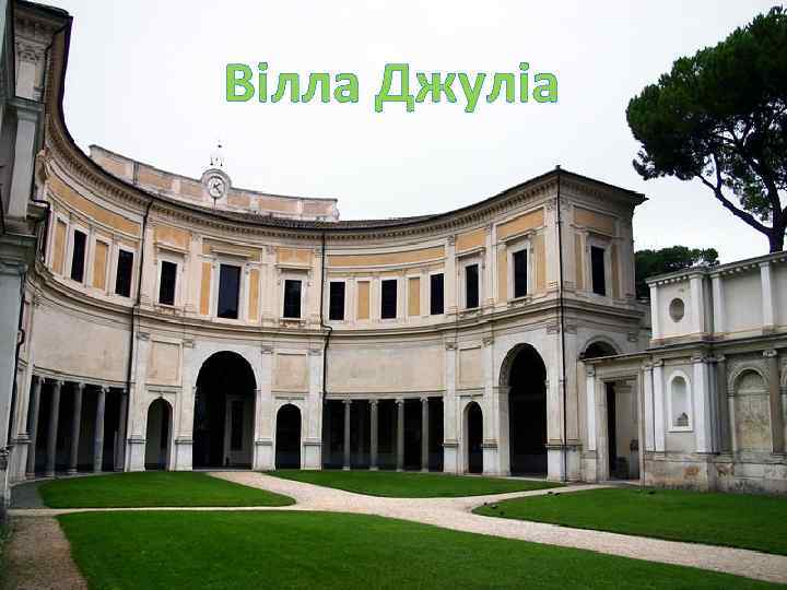 Вілла Джуліа 