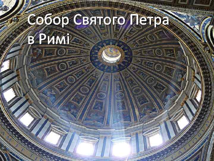 Собор Святого Петра в Римі 