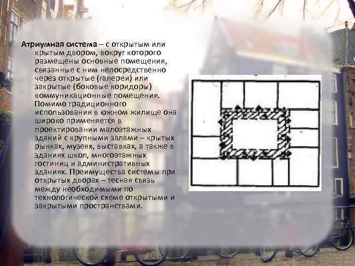  Атриумная система – с открытым или крытым двором, вокруг которого размещены основные помещения,