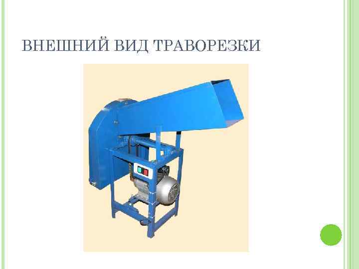 ВНЕШНИЙ ВИД ТРАВОРЕЗКИ 