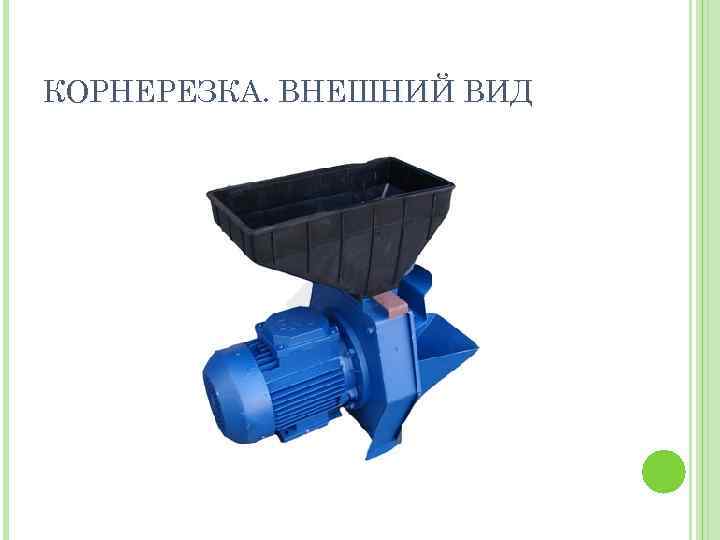 КОРНЕРЕЗКА. ВНЕШНИЙ ВИД 