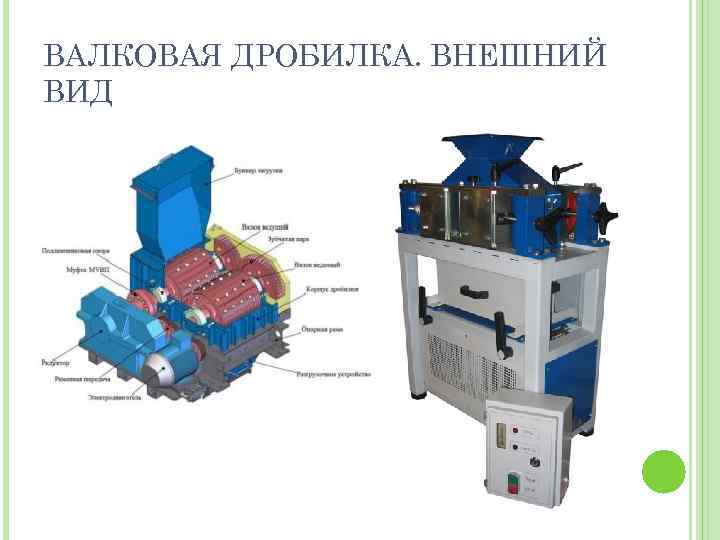 ВАЛКОВАЯ ДРОБИЛКА. ВНЕШНИЙ ВИД 